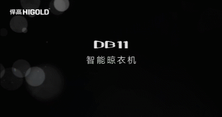 智能晾衣机DB11